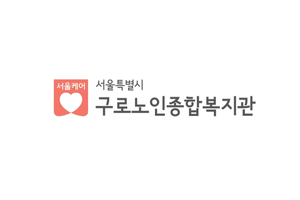 구로노인종합복지관 로고