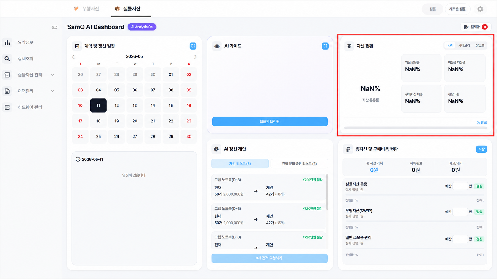 노트북 관리대장 양식과 샘큐 실물자산 관리 화면 예시