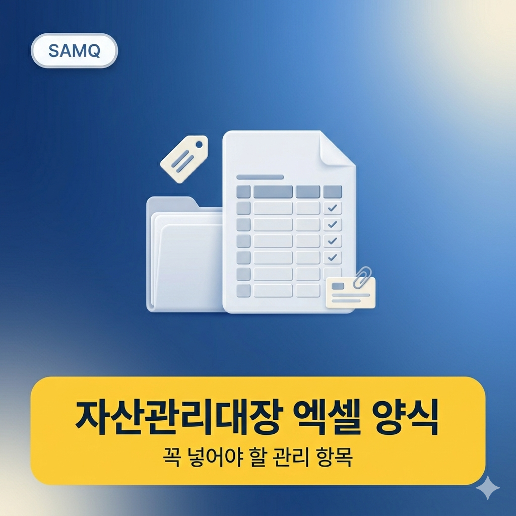 자산관리대장-엑셀-양식