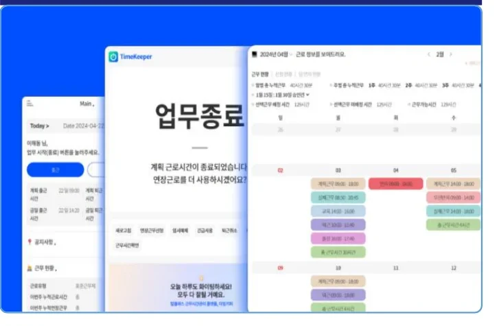 타임키퍼 근태관리 화면