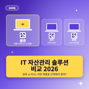 IT 자산관리 솔루션 비교 2026: 샘큐 vs 타사